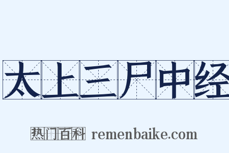 太上三尸中经是什么意思的图片